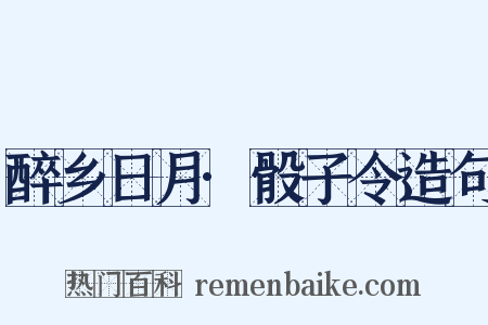 醉乡日月·骰子令造句是什么意思的图片